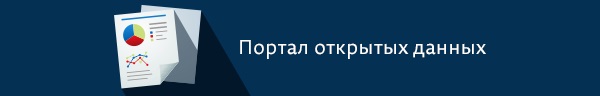 Портал открытых данных Портал открытых данных
